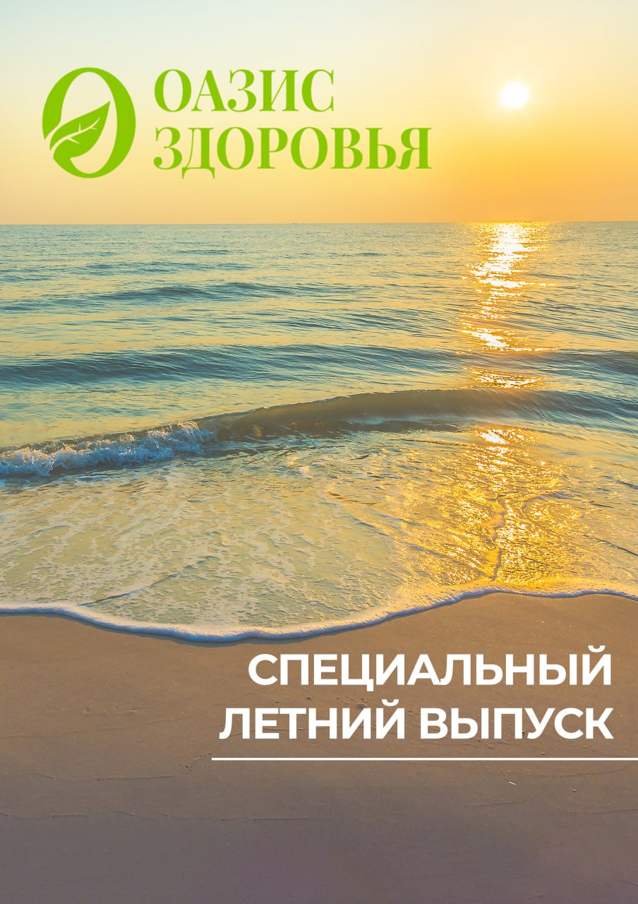 Электронный журнал “Оазис здоровья” (специальный летний выпуск)