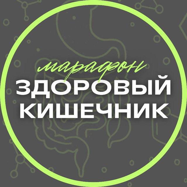 Марафон “Здоровый кишечник” с профессором Дадали