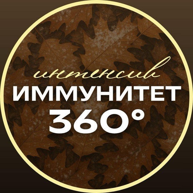 Интенсив «Иммунитет 360°» (тариф “Ультра”)