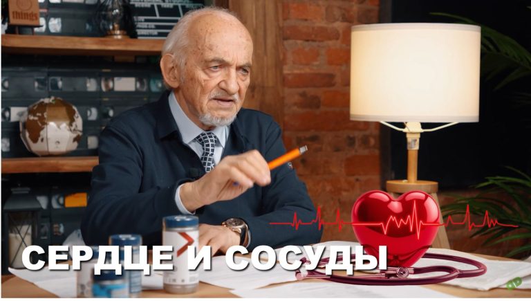 Здоровье сердца и сосудов
