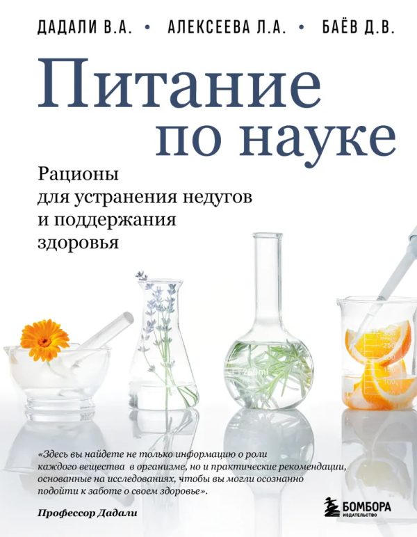 «Питание по науке. Рационы для устранения недугов и поддержания здоровья»