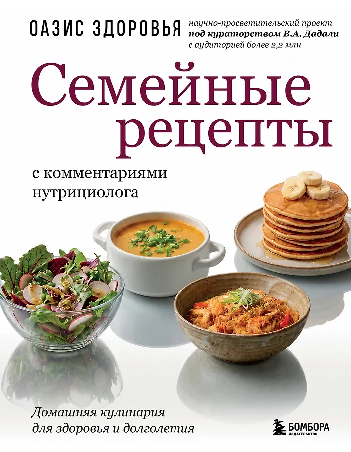 «Семейные рецепты с комментариями нутрициолога. Домашняя кулинария для здоровья и долголетия»