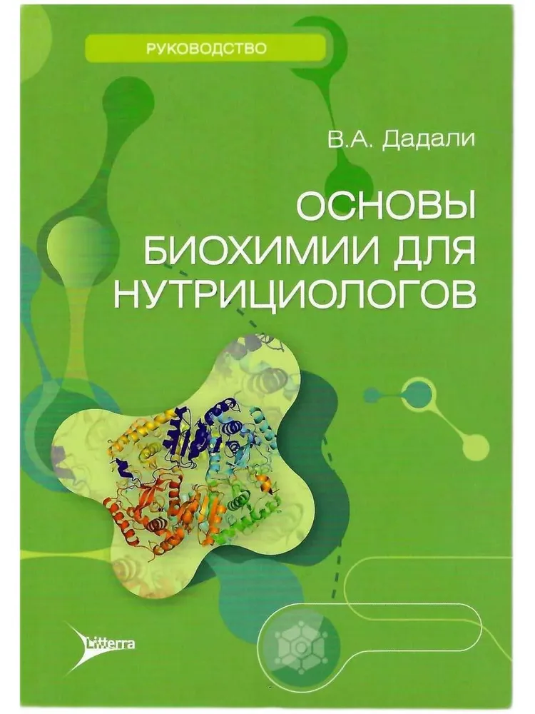 «Основы биохимии для нутрициологов»