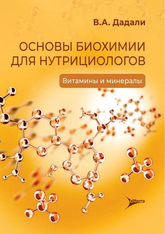 «Основы биохимии для нутрициологов. Витамины и минералы»