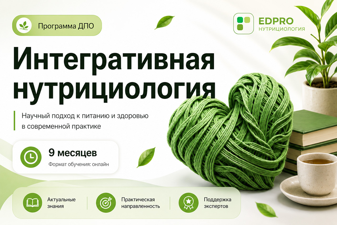 Интегративная нутрициология