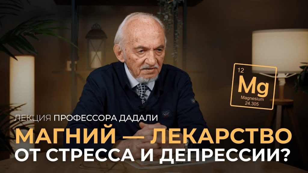 Магний – лекарство от стресса и депрессии?