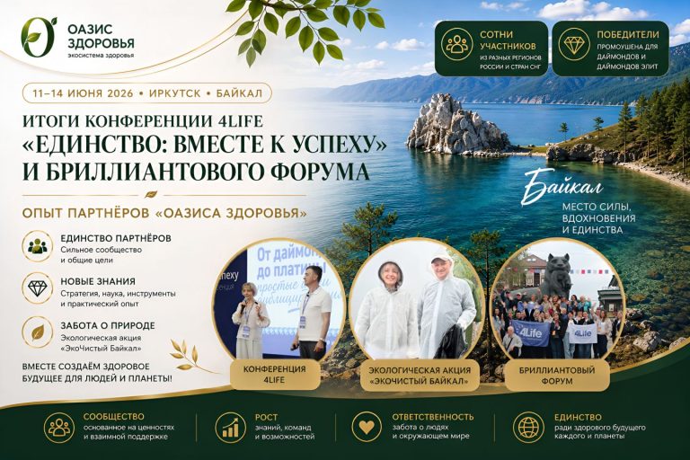 Сила сообщества: как прошли конференция 4Life «Единство: вместе к успеху» и Бриллиантовый форум в Иркутске