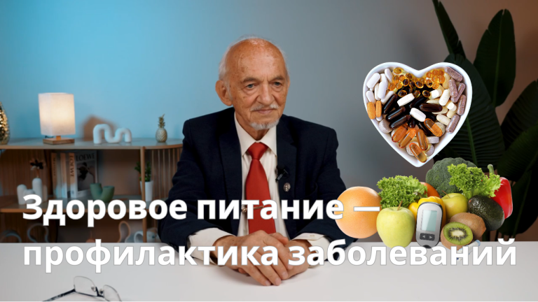 Здоровое питание — профилактика заболеваний и сосудистых катастроф
