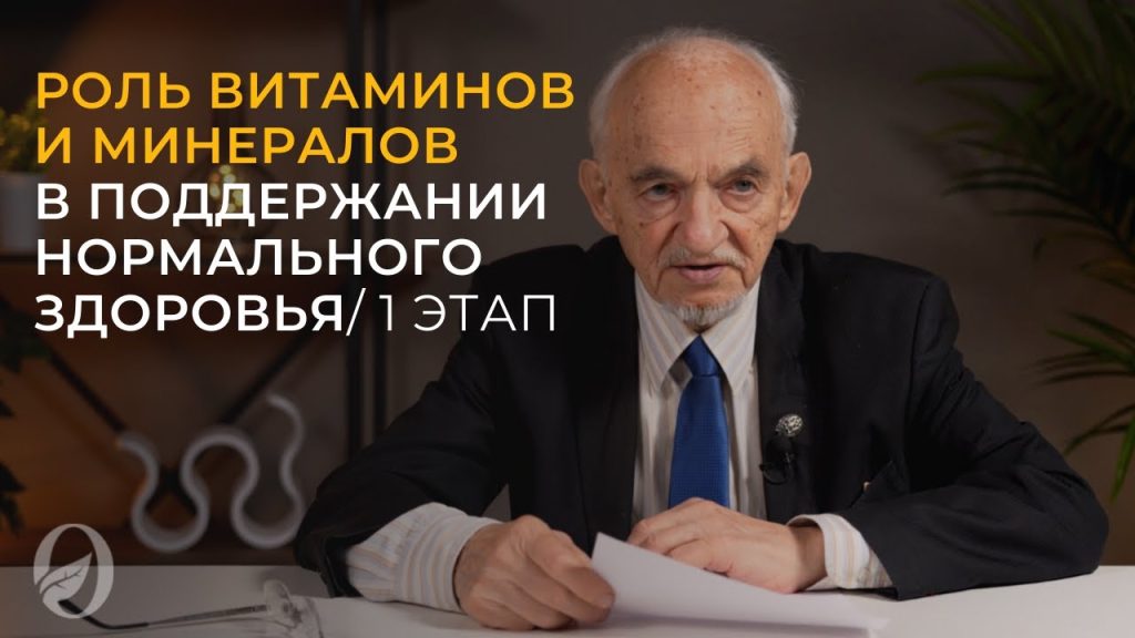 Роль витаминов и минералов в поддержании нормального здоровья
