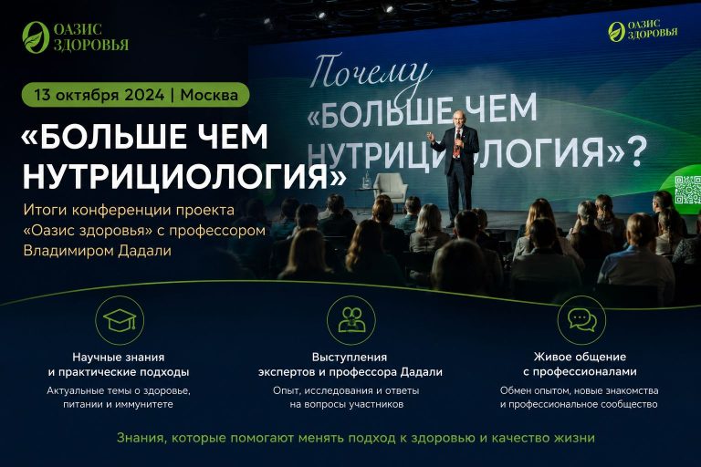 «Больше чем нутрициология»: как прошел семинар «Оазиса здоровья» в Москве